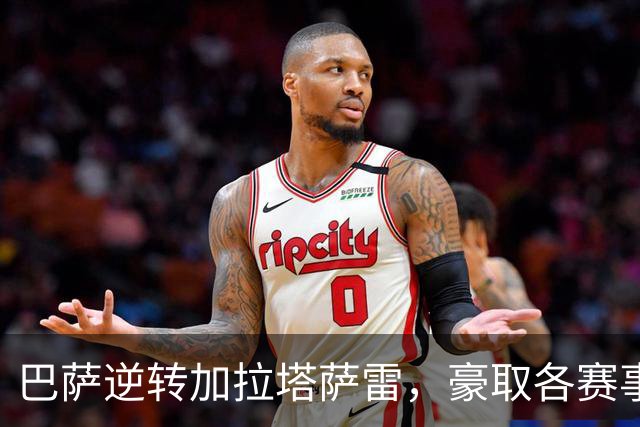 巴萨逆转加拉塔萨雷，豪取各赛事十连胜