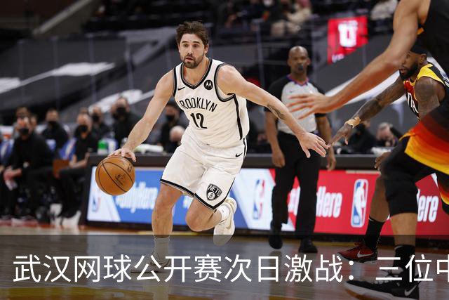 武汉网球公开赛次日激战：三位中国选手争夺单打晋级