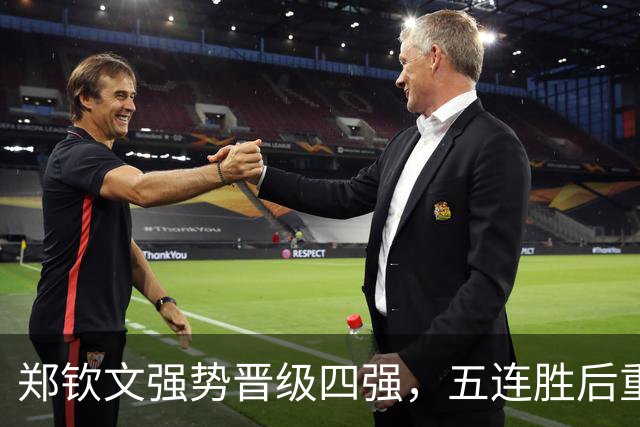 郑钦文强势晋级四强，五连胜后重新成为中国女网领军者